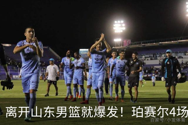 离开山东男篮就爆发！珀赛尔4场打出身价，邱彪新找外援却很拉胯
