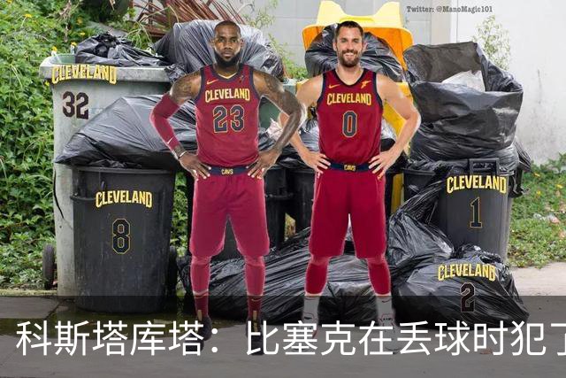 科斯塔库塔：比塞克在丢球时犯了错，他不该让波贝加可以轻松内切