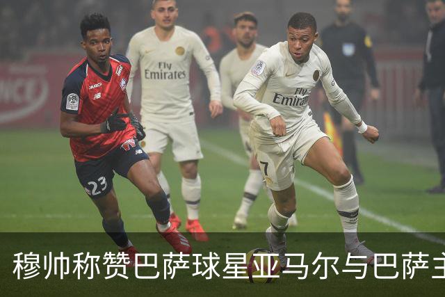 穆帅称赞巴萨球星亚马尔与巴萨主帅弗里克，但拒绝为他们调整自身战术