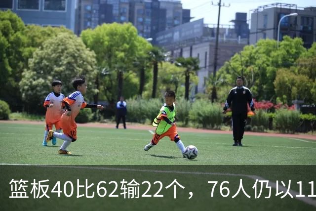 篮板40比62输22个，76人仍以11分优势拿下雄鹿