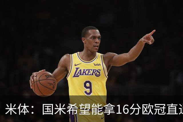 米体：国米希望能拿16分欧冠直通出线，齐沃也在准备附加赛