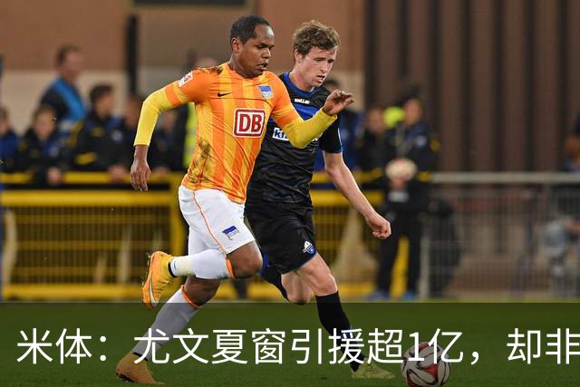 米体：尤文夏窗引援超1亿，却非斯帕莱蒂要的人