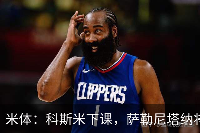 米体：科斯米下课，萨勒尼塔纳将官宣新帅
