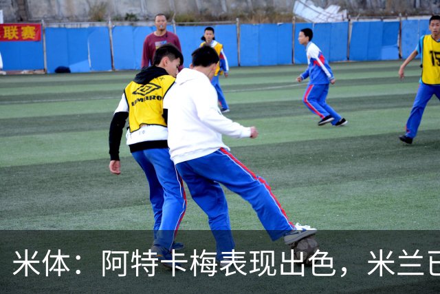 米体：阿特卡梅表现出色，米兰已开始考虑是否提前半个赛季召回