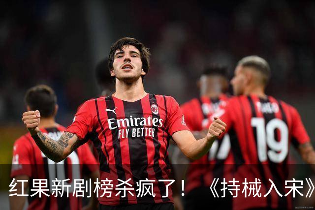 红果新剧榜杀疯了！《持械入宋》跌至第3，第一名8370万登顶榜首