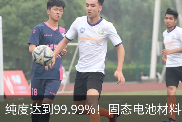 纯度达到99.99%！固态电池材料接连突破，宁德时代供应链再迎强援