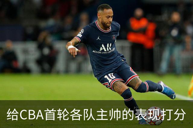给CBA首轮各队主帅的表现打分