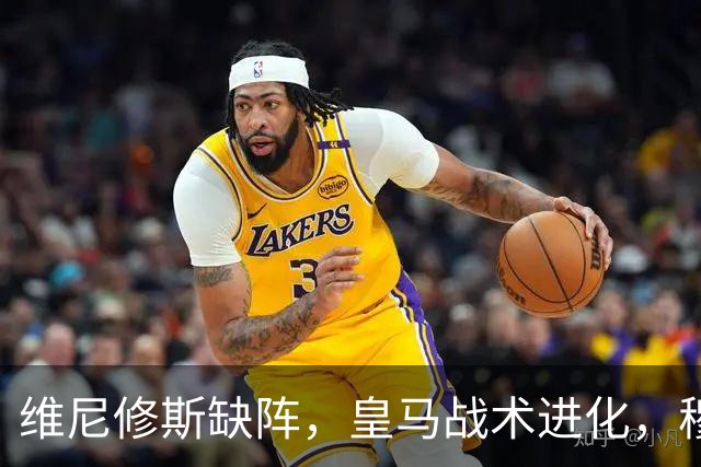 维尼修斯缺阵，皇马战术进化，穆帅用大胜证明球队底蕴