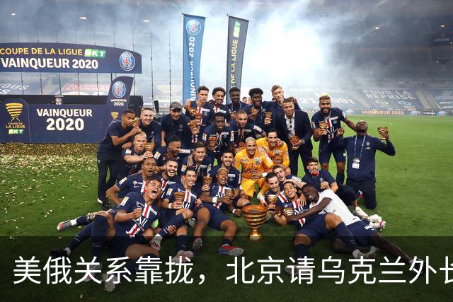 美俄关系靠拢，北京请乌克兰外长来华，基辅拿访华当对冲牌
