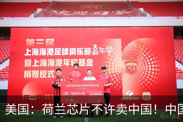 美国：荷兰芯片不许卖中国！中国：美国想买荷兰公司？问我了吗？