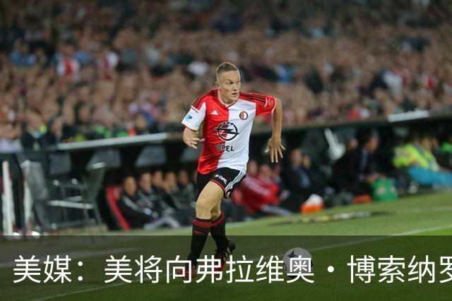 美媒：美将向弗拉维奥·博索纳罗及其家人发放签证