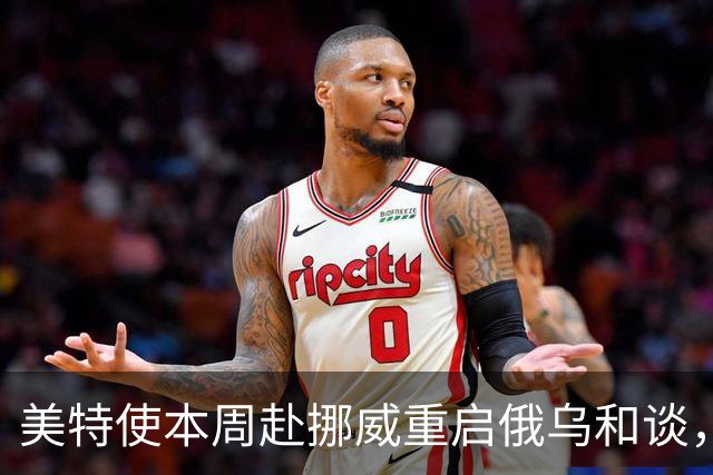 美特使本周赴挪威重启俄乌和谈，特朗普公开喊话泽连斯基“换个人谈”
