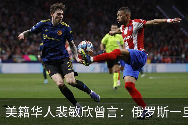 美籍华人裴敏欣曾言：俄罗斯一旦打赢乌克兰，损失最惨的是中国