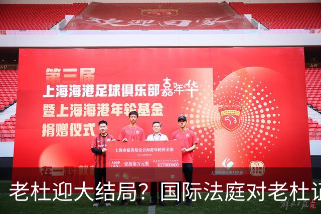 老杜迎大结局？国际法庭对老杜证据大清洗，近7000项证据或将作废