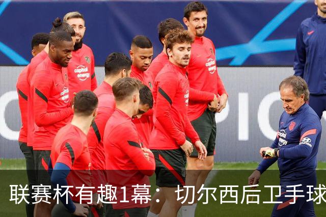 联赛杯有趣1幕：切尔西后卫手球 亨德森举手 “举报”队友犯规