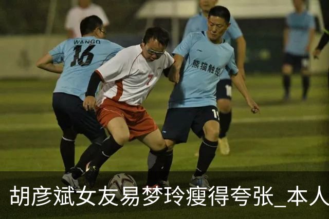 胡彦斌女友易梦玲瘦得夸张 本人回应吃不胖