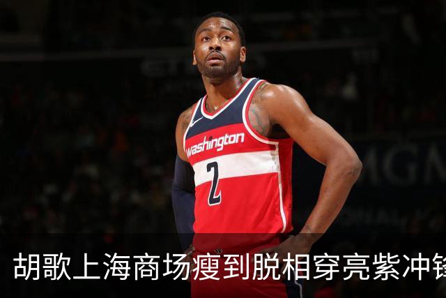 胡歌上海商场瘦到脱相穿亮紫冲锋衣，网友：这是去徒步还是走秀？