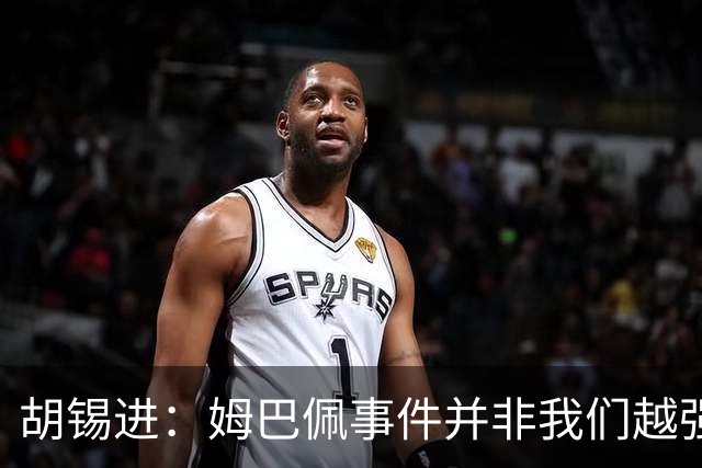 胡锡进：姆巴佩事件并非我们越强硬，越不给机会越有利于维护中国的尊严
