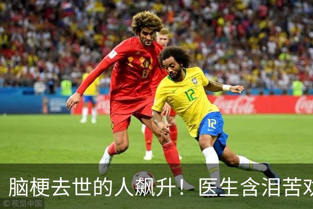 脑梗去世的人飙升！医生含泪苦劝：无论多大年纪，天冷坚守6原则