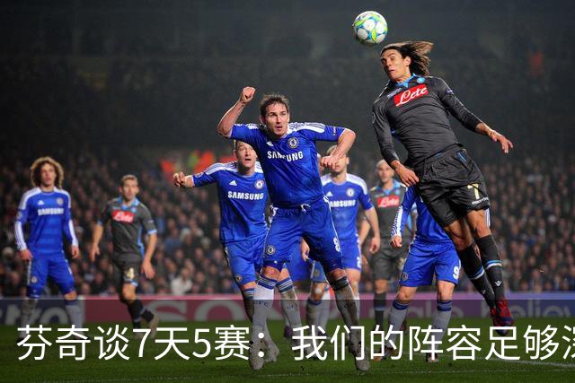 芬奇谈7天5赛：我们的阵容足够深厚 很多球员都能提供帮助