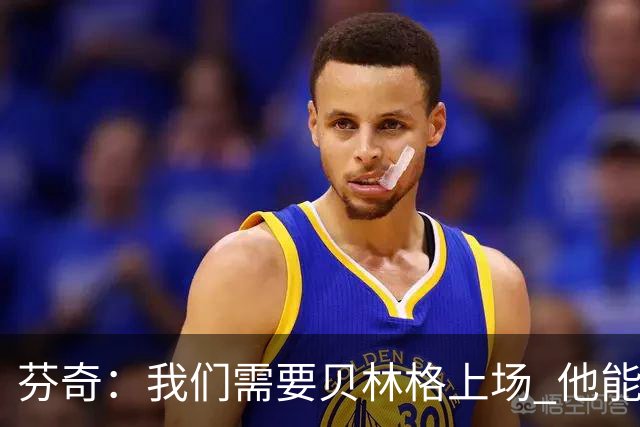 芬奇：我们需要贝林格上场 他能给我们带来能量