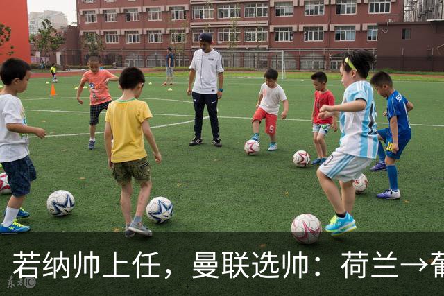 若纳帅上任，曼联选帅：荷兰→葡萄牙→ 曼联旧将→前莱比锡主帅