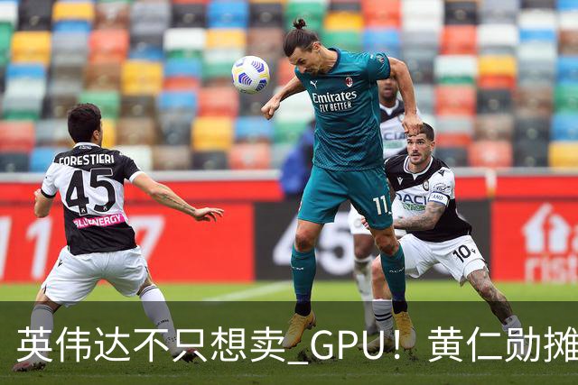 英伟达不只想卖 GPU！黄仁勋摊牌了：要让每家 AI 公司“想去哪就去哪”，软件授权、云分成，下一步就是把算力带到太空