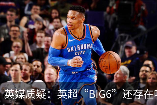 英媒质疑：英超“BIG6”还存在吗