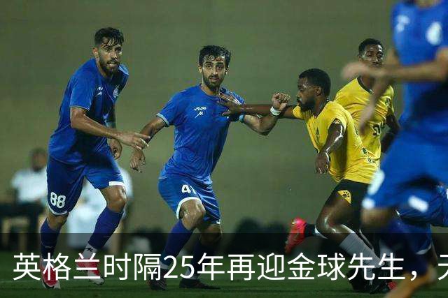 英格兰时隔25年再迎金球先生，无大力神杯无欧冠 33岁凯恩为何赢了亚马尔