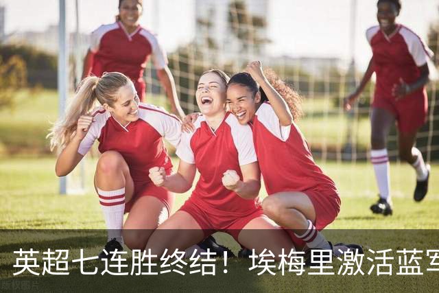 英超七连胜终结！埃梅里激活蓝军弃将，杰克逊双响送曼城赛季首败