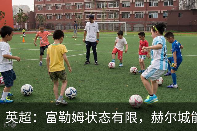 英超：富勒姆状态有限，赫尔城能否走出低谷？富勒姆VS赫尔城