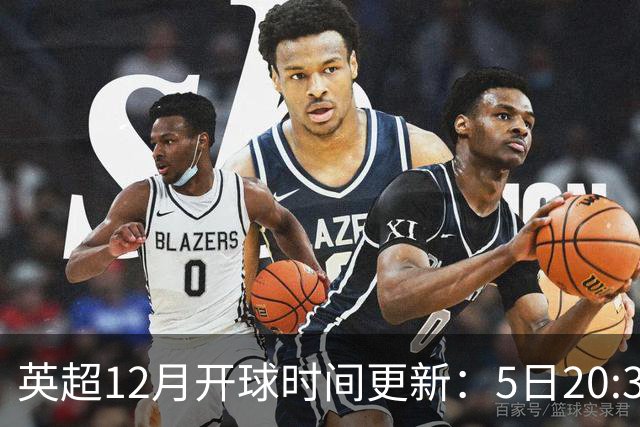 英超12月开球时间更新：5日20:30切尔西利物浦 21日0:30枪手曼联