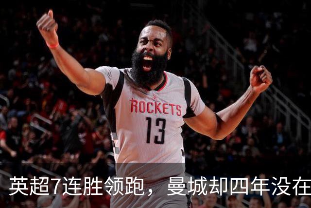 英超7连胜领跑，曼城却四年没在维拉公园赢过球