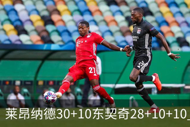 莱昂纳德30+10东契奇28+10+10 快船豪取9连胜