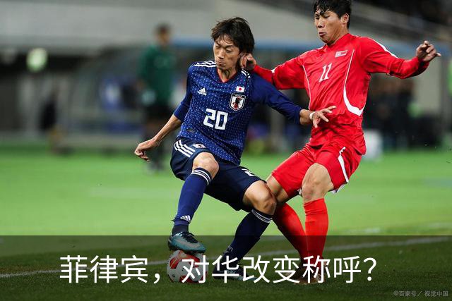 菲律宾，对华改变称呼？