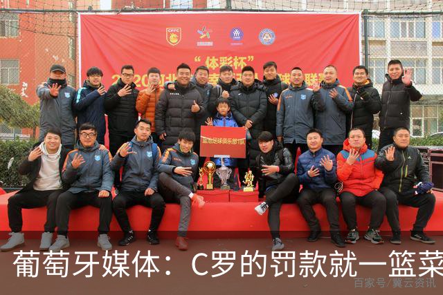 葡萄牙媒体：C罗的罚款就一篮菜！他不可能放弃乖乖接受替补！
