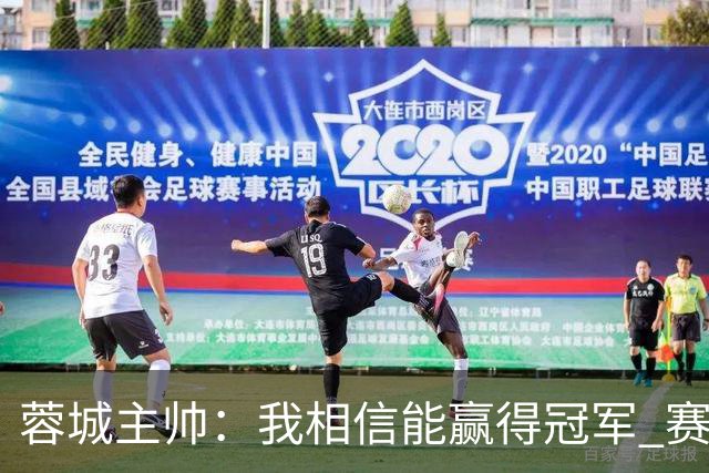 蓉城主帅：我相信能赢得冠军 赛季后再考虑是否辞职
