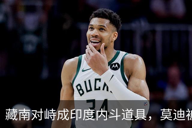 藏南对峙成印度内斗道具，莫迪被逼表态，郭嘉昆只回了三句话