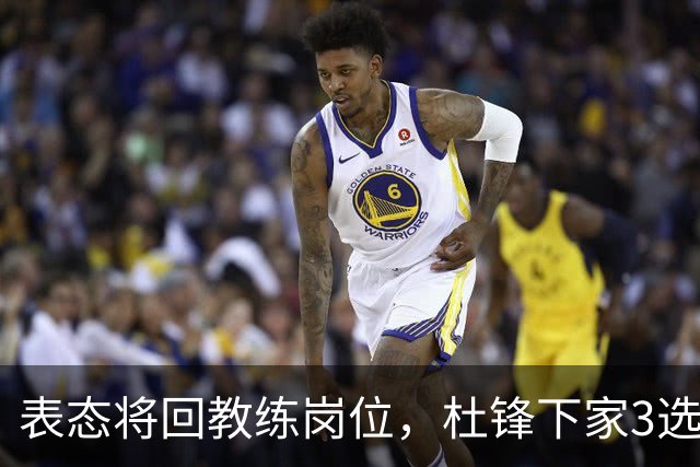 表态将回教练岗位，杜锋下家3选1，国家队热门，宏远或错过良机