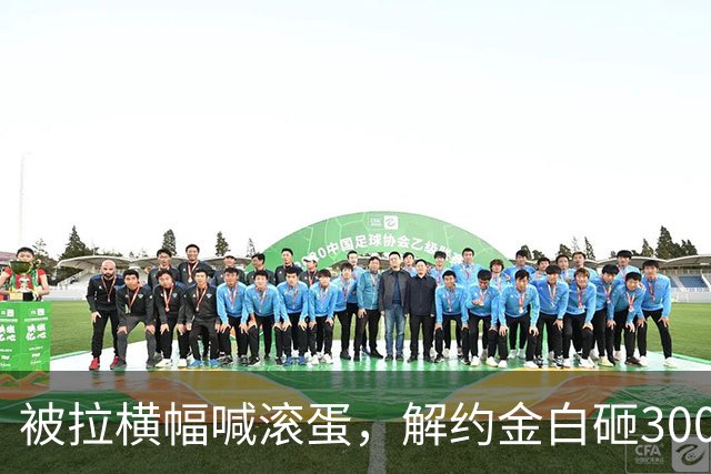 被拉横幅喊滚蛋，解约金白砸3000万！拉爵到底把曼联毁成了啥样？