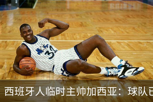 西班牙人临时主帅加西亚：球队已振作，明晚讲力拼黄潜争3分