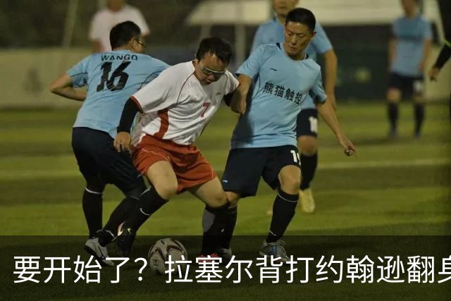 要开始了？拉塞尔背打约翰逊翻身抛投命中 随后比“too small”