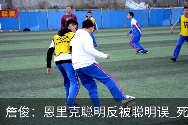 詹俊：恩里克聪明反被聪明误 死亡之组球队已全出局