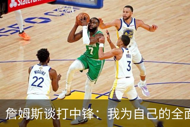 詹姆斯谈打中锋：我为自己的全面性而自豪