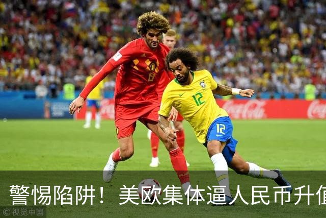 警惕陷阱！美欧集体逼人民币升值，日本30年的教训就在眼前