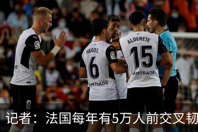 记者：法国每年有5万人前交叉韧带断裂做手术，其中2万名滑雪伤者