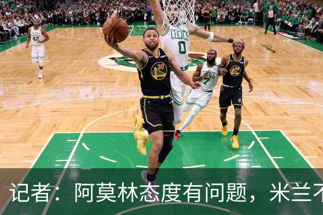 记者：阿莫林态度有问题，米兰不能因为曾拿过欧冠就轻视欧联