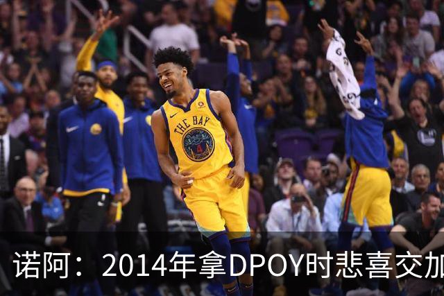 诺阿：2014年拿DPOY时悲喜交加 没有巴特勒等队友就没有我