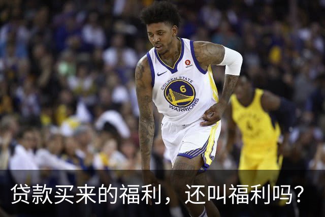 贷款买来的福利，还叫福利吗？