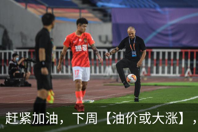 赶紧加油，下周【油价或大涨】，全国92,95汽油预涨“升至”2.5毛/升，2026年第14次上涨，10月29日调价“或大涨”！